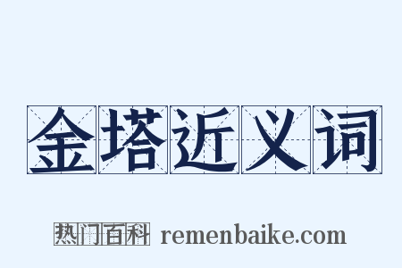 金塔近义词是什么意思的图片